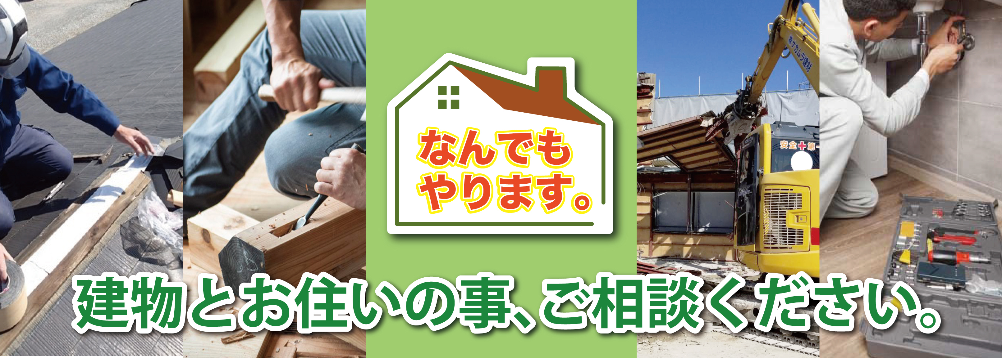 名古屋市南区緑区のリフォームの便利屋サービス。ニシ建リフォームです。