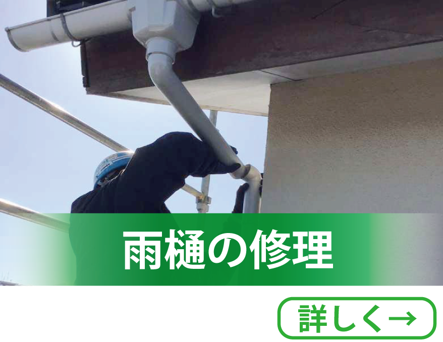 台風などで壊れた雨樋を修理します。名古屋市南区のニシケンリフォームです。